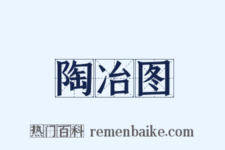 陶冶图是什么意思的图片